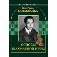Капабланка Х. Р. "Основы шахматной игры"  - fgospostavki.ru - Рыбинск