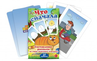 Комплект карточек "Что сначала" - fgospostavki.ru - Рыбинск