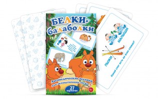 Комплект карточек "Белки-балаболки" - fgospostavki.ru - Рыбинск