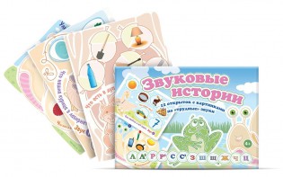 Комплект открыток "Звуковые истории" - fgospostavki.ru - Рыбинск