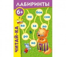 Лабиринты "Читай-ка" - fgospostavki.ru - Рыбинск