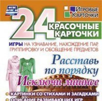 Игровые карточки "Расставь по порядку" - fgospostavki.ru - Рыбинск