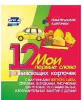 Тематические карточки "Мои первые слова" (желтый цвет) - fgospostavki.ru - Рыбинск