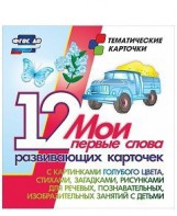 Тематические карточки "Мои первые слова" (голубой цвет) - fgospostavki.ru - Рыбинск