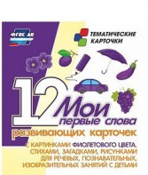 Тематические карточки "Мои первые слова" (фиолетовый цвет) - fgospostavki.ru - Рыбинск