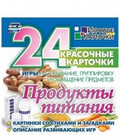 Игровые карточки "Продукты питания" - fgospostavki.ru - Рыбинск