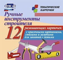 Тематические карточки "Ручные инструменты строителя" - fgospostavki.ru - Рыбинск