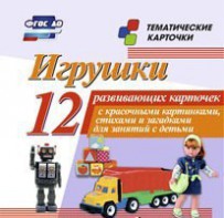 Тематические карточки "Игрушки" - fgospostavki.ru - Рыбинск