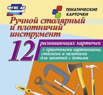 Тематические карточки "Ручной столярный и плотничий инструмент" - fgospostavki.ru - Рыбинск