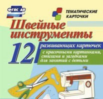 Тематические карточки "Швейные инструменты" - fgospostavki.ru - Рыбинск