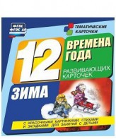 Тематические карточки "Времена года. Зима" - fgospostavki.ru - Рыбинск