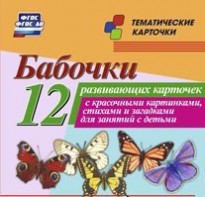 Тематические карточки "Бабочки" - fgospostavki.ru - Рыбинск