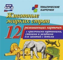 Тематические карточки "Животные жарких стран" - fgospostavki.ru - Рыбинск