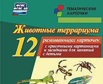 Тематические карточки "Животные террариума" - fgospostavki.ru - Рыбинск