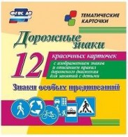 Тематические карточки "Дорожные знаки" (вариант 2) - fgospostavki.ru - Рыбинск