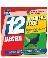 Тематические карточки "Времена года. Весна" - fgospostavki.ru - Рыбинск