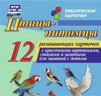 Тематические карточки "Птицы-питомцы" - fgospostavki.ru - Рыбинск