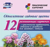 Тематические карточки "Однолетние садовые цветы" - fgospostavki.ru - Рыбинск