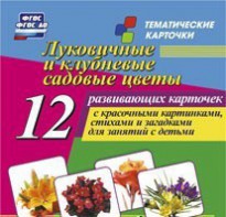 Тематические карточки "Луковичные и клубневые садовые цветы" - fgospostavki.ru - Рыбинск