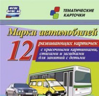 Тематические карточки "Марки автомобилей" - fgospostavki.ru - Рыбинск