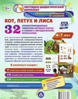 Сюжетно-игровые карты "Кот, Петух и Лиса" - fgospostavki.ru - Рыбинск