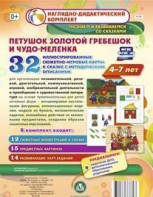Сюжетно-игровые карты "Петушок Золотой гребешок и чудо-меленка" - fgospostavki.ru - Рыбинск