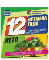 Тематические карточки "Времена года. Лето" - fgospostavki.ru - Рыбинск