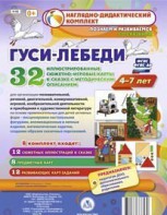 Сюжетно-игровые карты "Гуси-лебеди" - fgospostavki.ru - Рыбинск