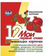 Тематические карточки "Мои первые слова" (красный цвет) - fgospostavki.ru - Рыбинск
