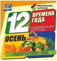 Тематические карточки "Времена года. Осень" - fgospostavki.ru - Рыбинск