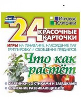 Игровые карточки "Что как растет" - fgospostavki.ru - Рыбинск