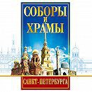 DVD "Соборы и храмы Санкт-Петербурга" - fgospostavki.ru - Рыбинск