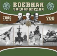 CD "Военная энциклопедия" - fgospostavki.ru - Рыбинск