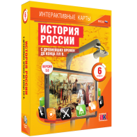 Интерактивные карты. История России с древнейших времен до конца XVIв. 6 класс - fgospostavki.ru - Рыбинск
