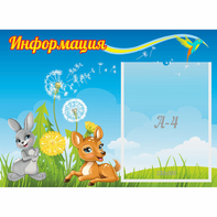 Стенд "Информация" 0.55x0.4 - fgospostavki.ru - Рыбинск