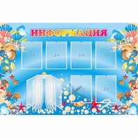 Стенд "Информация" 1.5x1 - fgospostavki.ru - Рыбинск