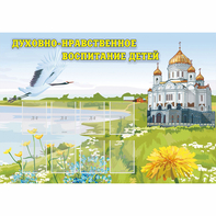 Стенд "Духовно-нравственное воспитание детей" - fgospostavki.ru - Рыбинск
