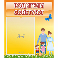 Стенд "Родители советуют" - fgospostavki.ru - Рыбинск