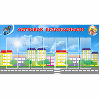 Стенд "Островок безопасности" с 14 карманами - fgospostavki.ru - Рыбинск