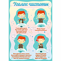 Стенд "Уголок чистоты" - fgospostavki.ru - Рыбинск