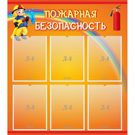 Стенд "Пожарная безопасность" с 6 карманами - fgospostavki.ru - Рыбинск