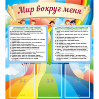 Стенд "Мир вокруг меня" - fgospostavki.ru - Рыбинск