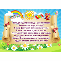 Стенд "Заходя в детский сад - улыбнитесь!" - fgospostavki.ru - Рыбинск