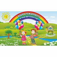 Стенд "Добро пожаловать в наш детский сад" - fgospostavki.ru - Рыбинск