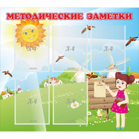 Стенд "Методические заметки" - fgospostavki.ru - Рыбинск