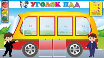Стенд "Уголок ПДД" Вариант 3 - fgospostavki.ru - Рыбинск