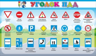 Стенд "Уголок ПДД" Вариант 2 - fgospostavki.ru - Рыбинск