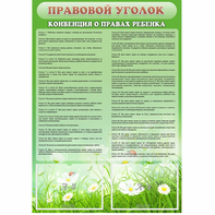 Стенд "Правовой уголок" - fgospostavki.ru - Рыбинск