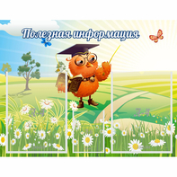 Стенд "Полезная информация" - fgospostavki.ru - Рыбинск
