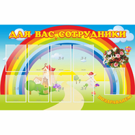 Стенд "Для вас сотрудники" с 9 карманами - fgospostavki.ru - Рыбинск